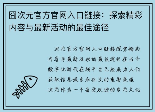 囧次元官方官网入口链接：探索精彩内容与最新活动的最佳途径
