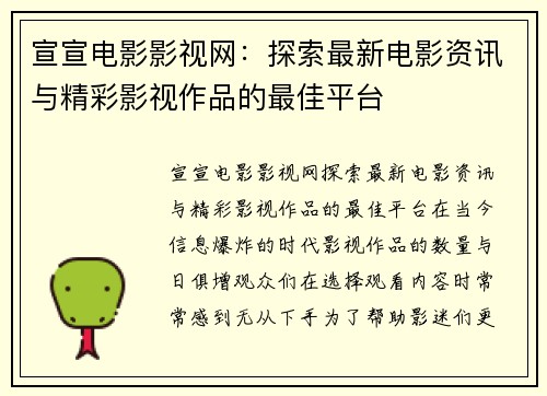 宣宣电影影视网：探索最新电影资讯与精彩影视作品的最佳平台